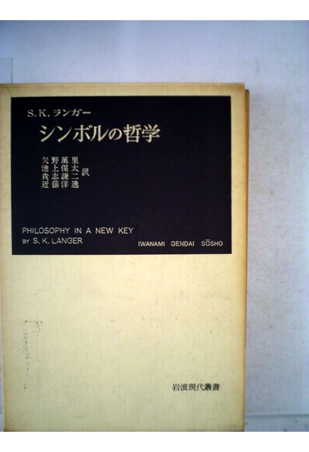 感情と形式〈1〉 (1970年) (太陽選書) | S.K.ランガー |本 | 通販 | Amazon